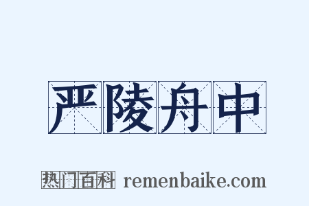 严陵舟中是什么意思的图片